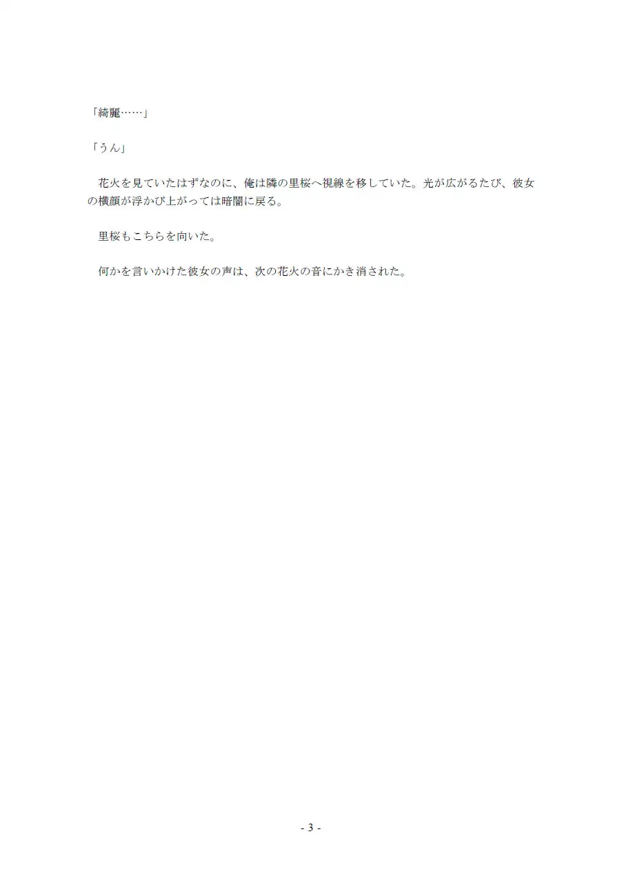 鮮やかな夏の初体験(9)~夏祭り!花火の音で互いの声は聞こえない…… 野外セックス編~