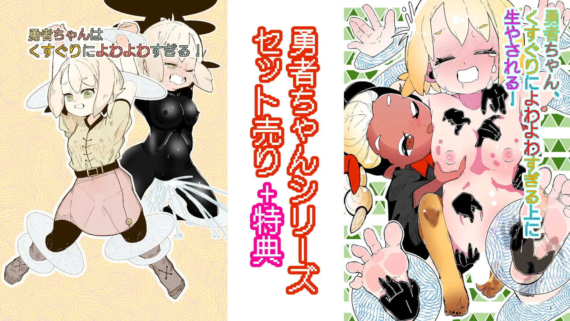音声つきアニメーション特典付属！勇者ちゃんくすぐりシリーズセット売り