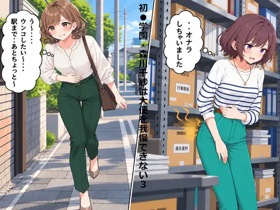 初●学園・森川千紗は大便を我慢できない3