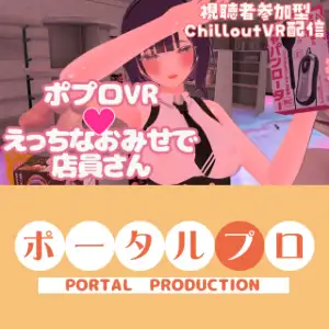 【視聴者参加型】ポプロVRえっちなおみせで店員さん【ChilloutVR】 事務乃あんず