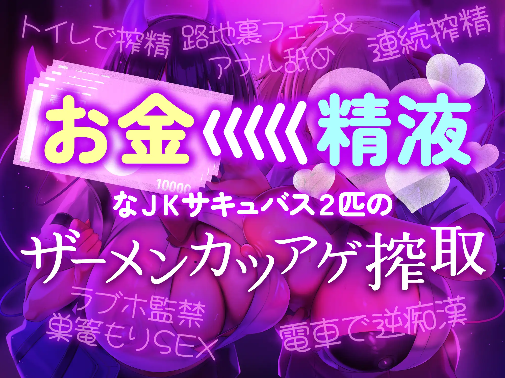 【逆レ○プ】JKサキュバスの援助交際〜裏路地で貴方に声をかけてきたJKの正体は、お金<<<精液目当てのJKの皮を被ったどすけべサキュバスでした♡〜