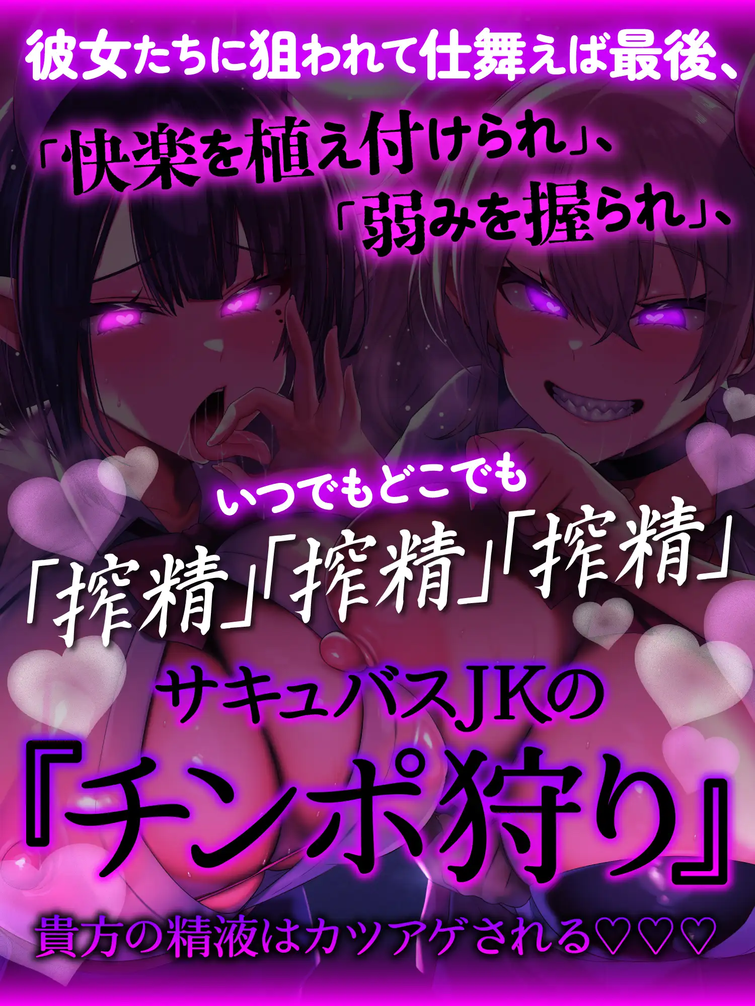【逆レ○プ】JKサキュバスの援助交際〜裏路地で貴方に声をかけてきたJKの正体は、お金<<<精液目当てのJKの皮を被ったどすけべサキュバスでした♡〜