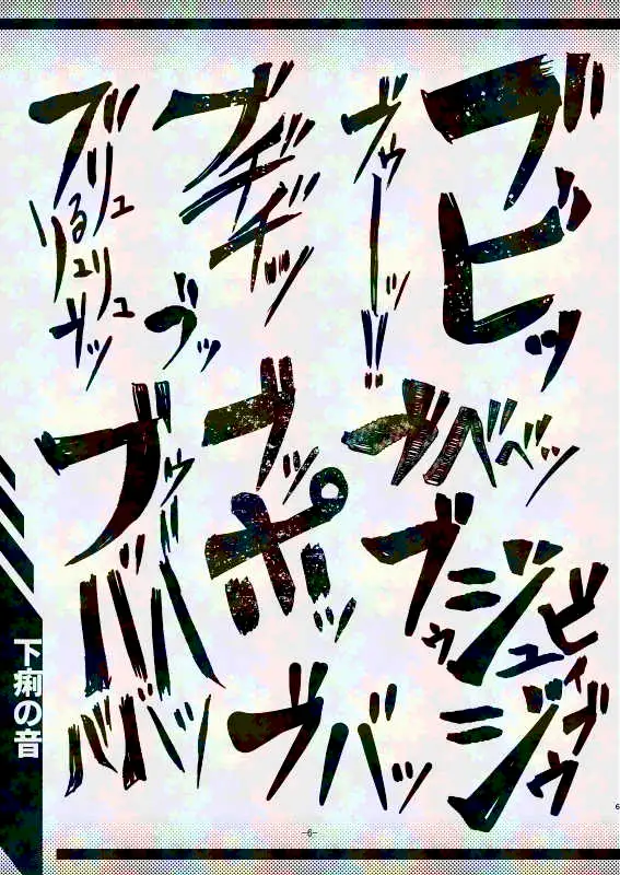 スカトロ漫画家(自称)が全力で描く排泄音の描き文字