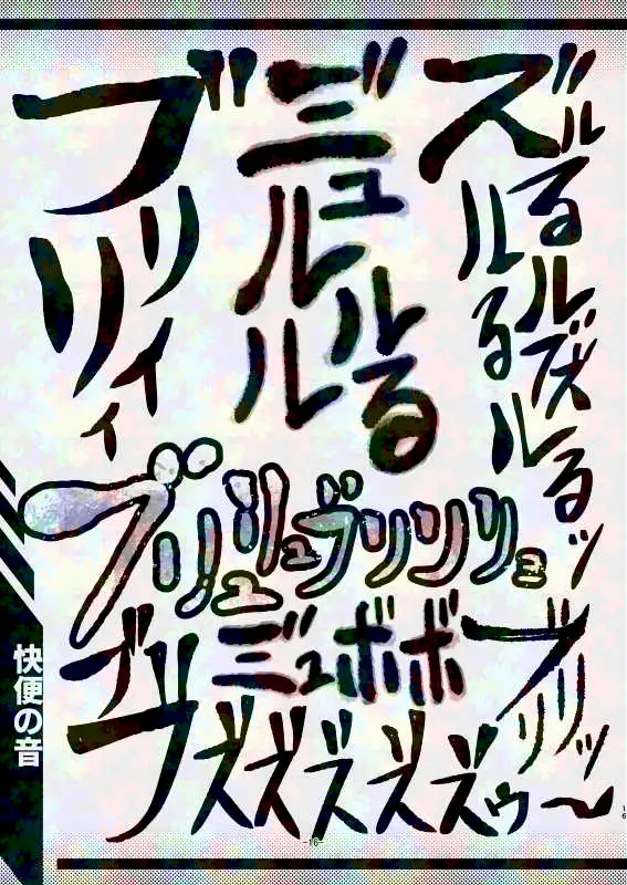 スカトロ漫画家(自称)が全力で描く排泄音の描き文字