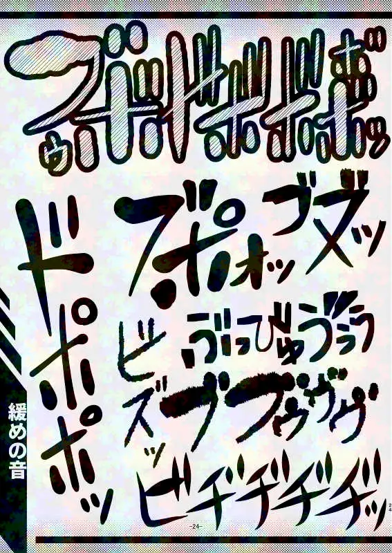 スカトロ漫画家(自称)が全力で描く排泄音の描き文字