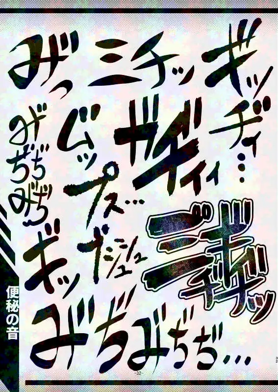 スカトロ漫画家(自称)が全力で描く排泄音の描き文字
