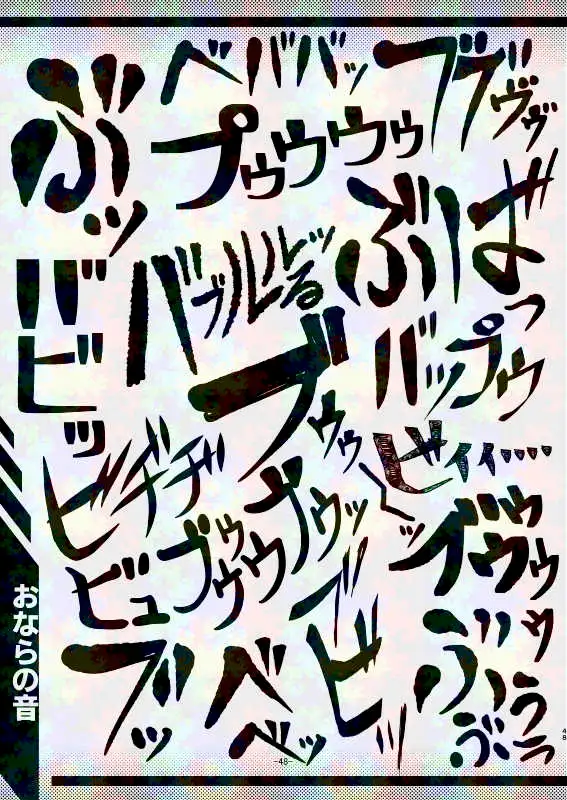 スカトロ漫画家(自称)が全力で描く排泄音の描き文字