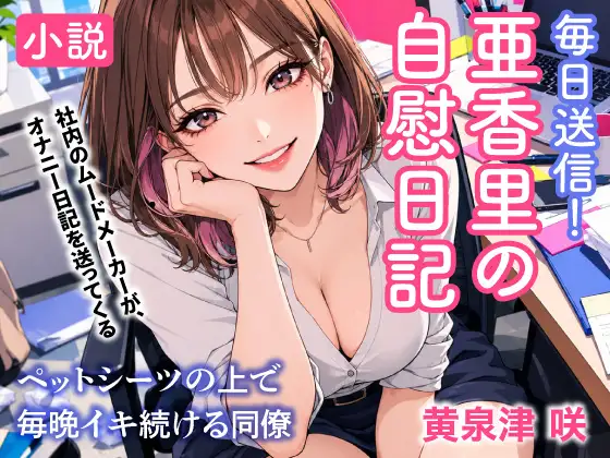 毎日送信！亜香里の自慰日記 ペットシーツの上で毎晩イキ続ける同僚