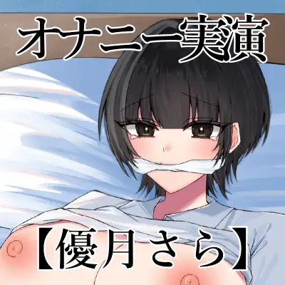 【オナニー実演】オナニークエスト30~口を拘束して新境地へ~【優月さら編】