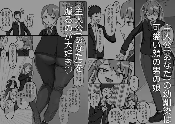 生意気な幼馴染はドマゾで男の娘!