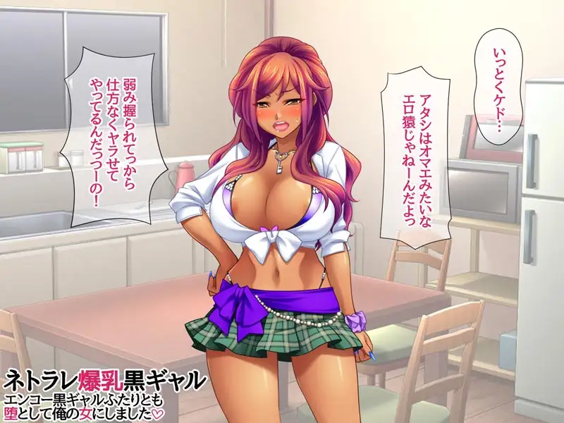 ネトラレ爆乳黒ギャル エンコー黒ギャルふたりとも 堕として俺の女にしました