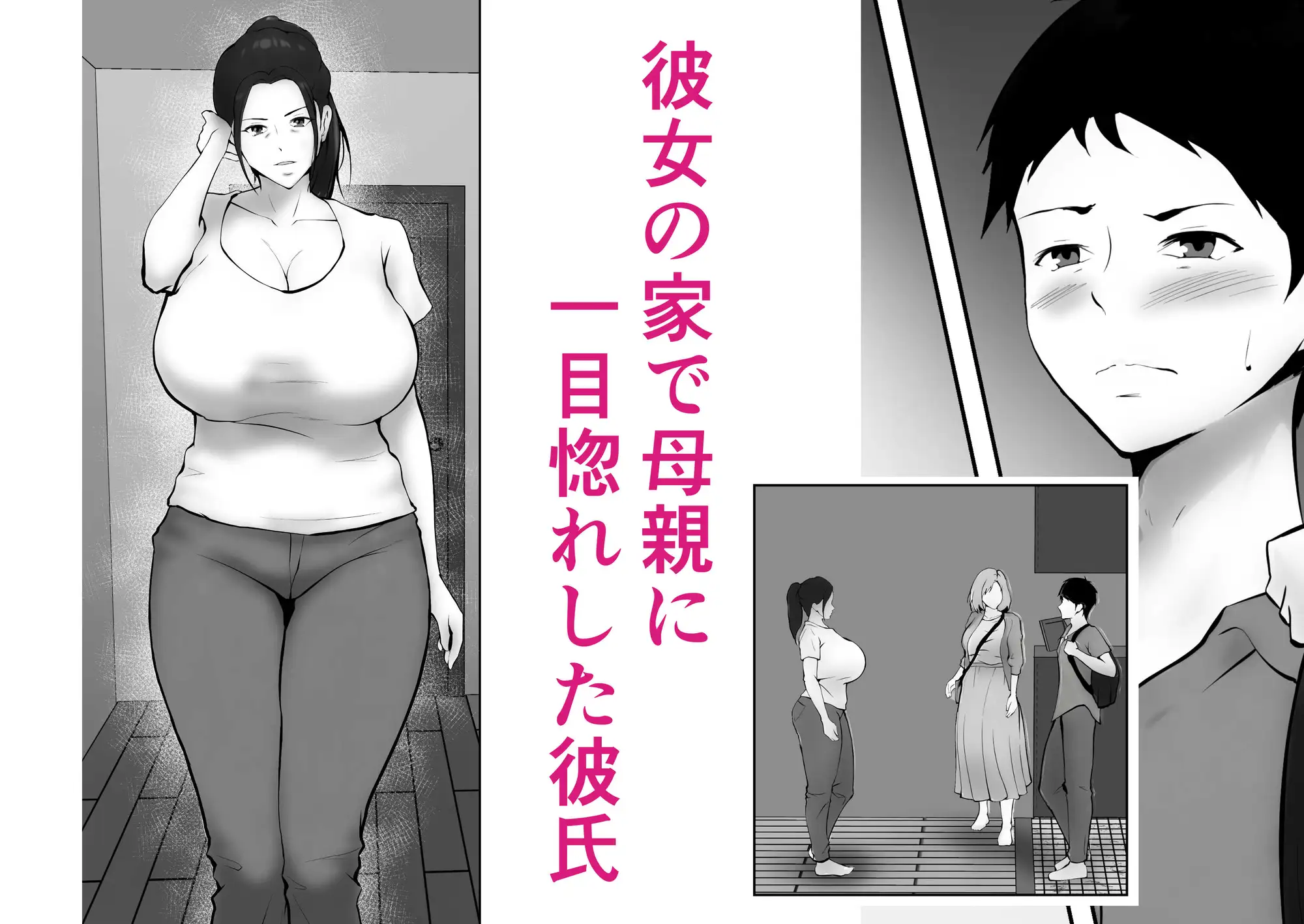 彼女のお母さんに一目惚れ〜拒めない男勝りの母〜