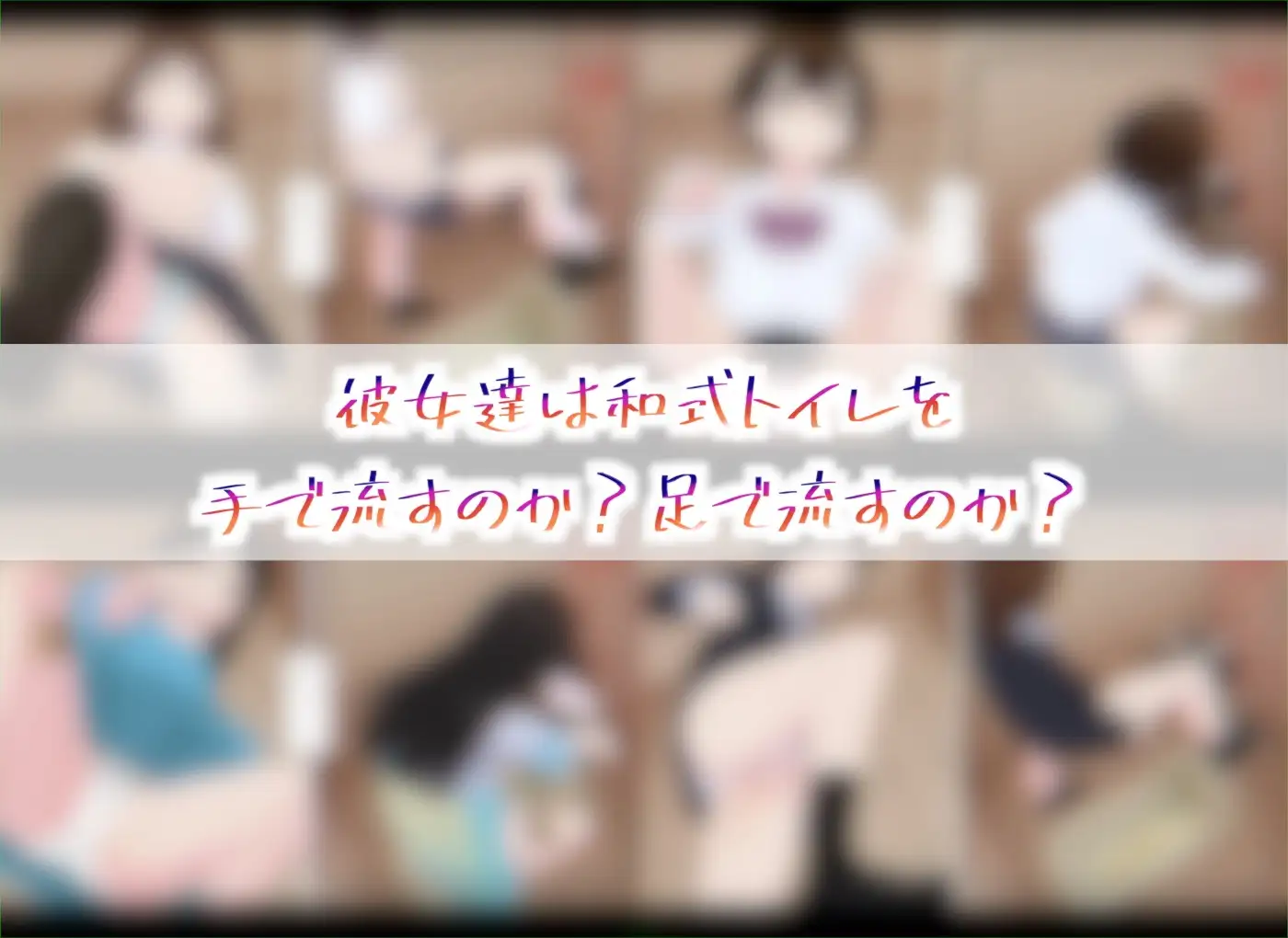 和式トイレ、手で流すか?足で流すか?