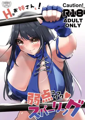 Hなお姉さんと！弱点コクフク♡スパーリング