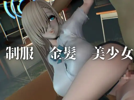 巨乳金髪美少女アスナちゃんと制服エッチ【ブルーアーカ○ブ|一○瀬アスナ】