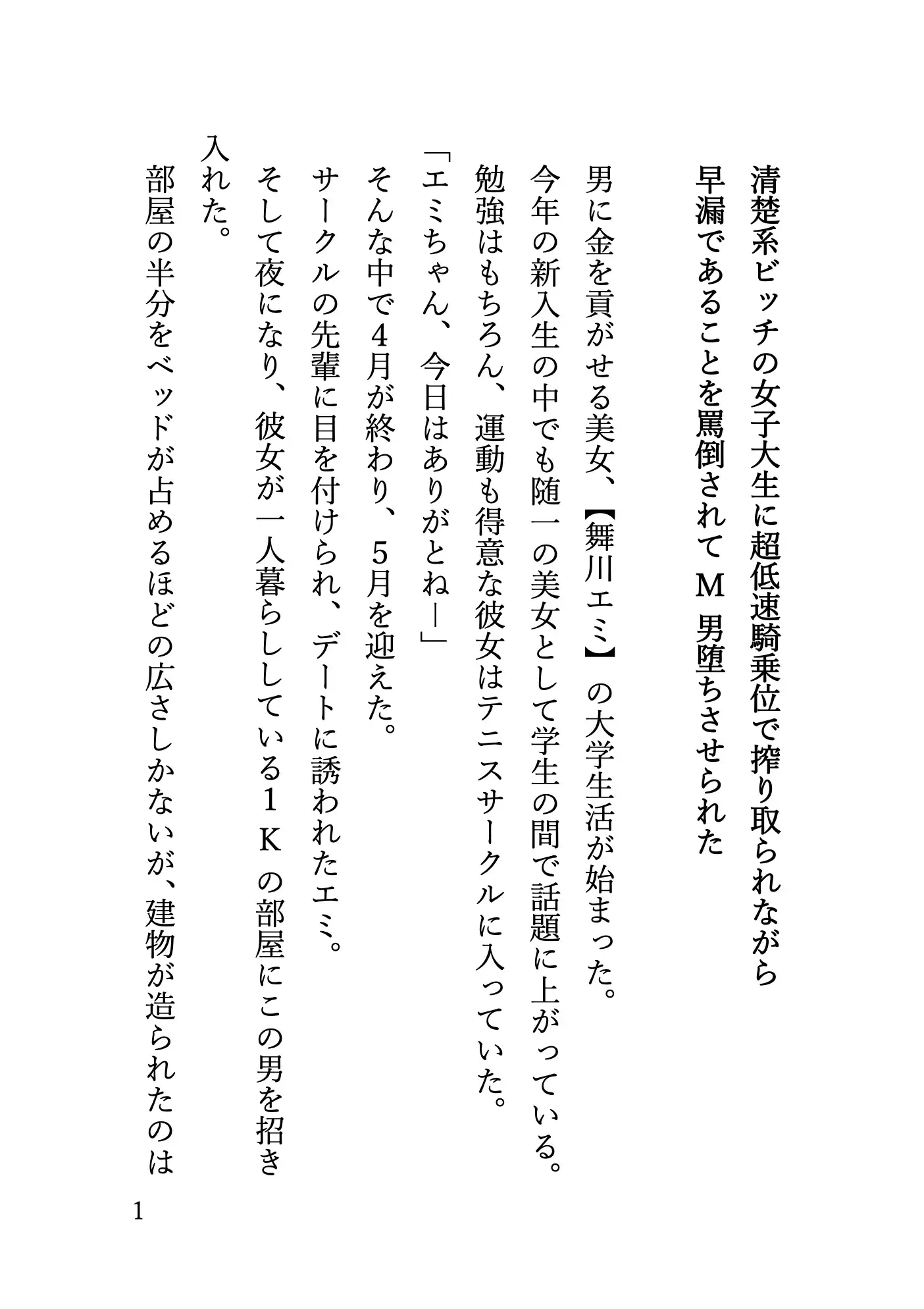 清楚系ビッチの女子大生に超低速騎乗位で搾り取られながら早漏であることを罵倒されてM男堕ちさせられた