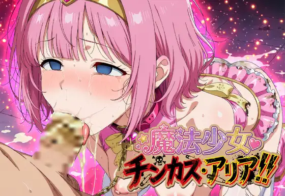 魔法少女チンカス・アリア！！
