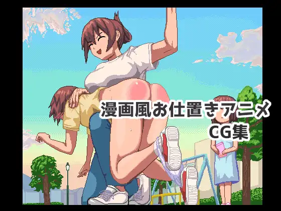 漫画風お仕置きアニメCG集