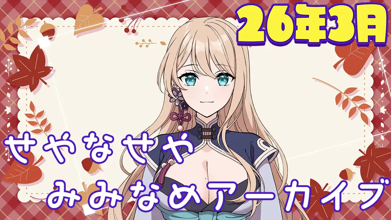 せやなせや耳舐めアーカイブ集(26年3月)
