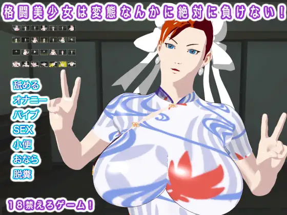 格闘美少女は変態なんかに絶対に負けない！