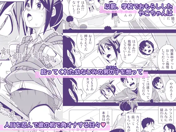 やこちゃんは好きな人の前でおもらしなんてしないよね?