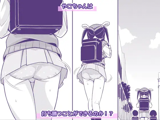やこちゃんは好きな人の前でおもらしなんてしないよね?