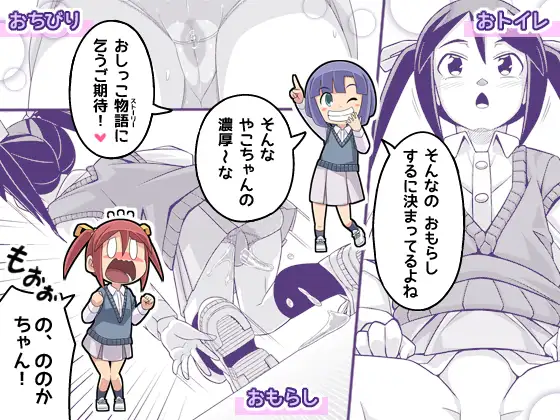 やこちゃんは好きな人の前でおもらしなんてしないよね?