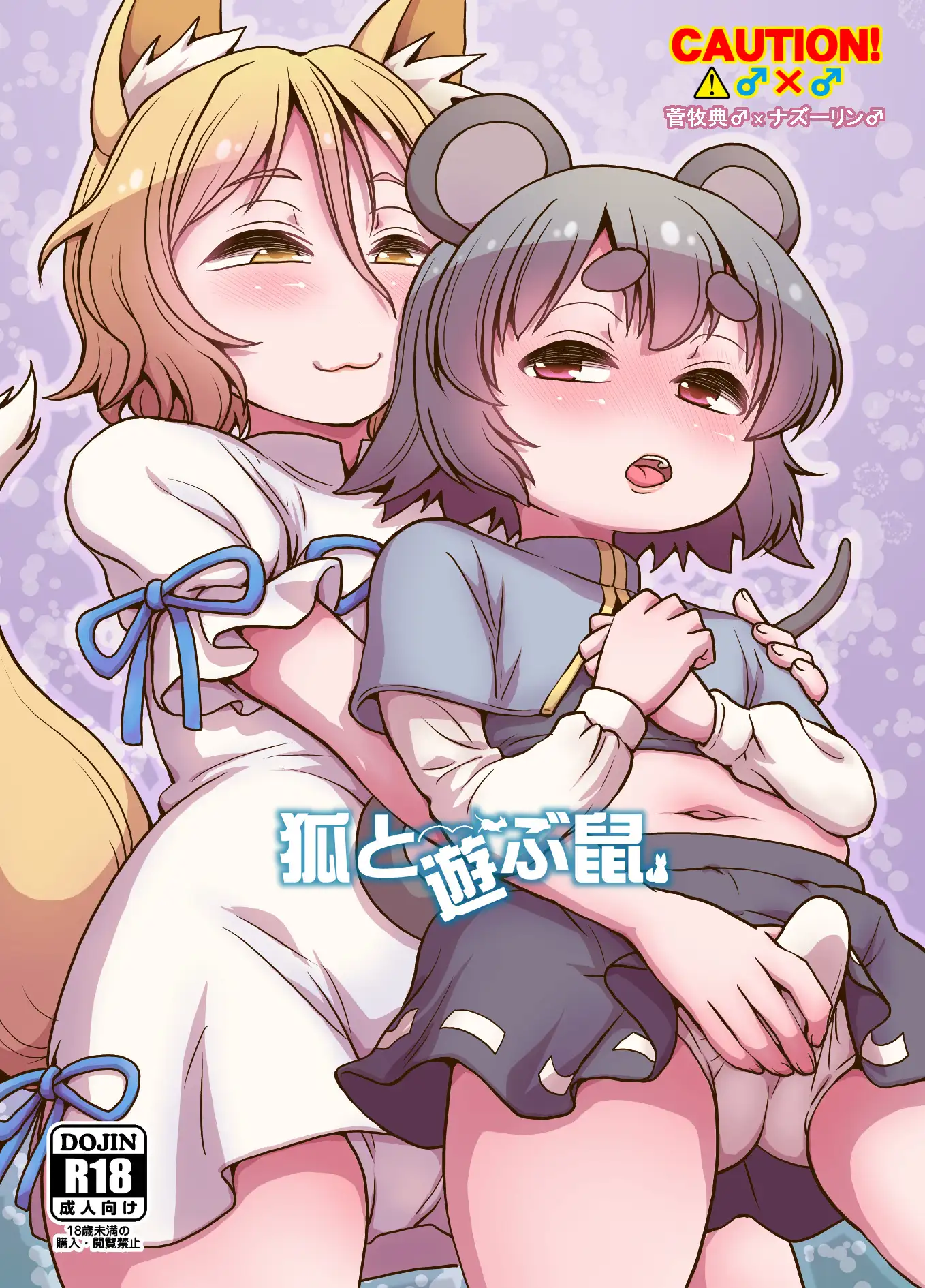 狐と遊ぶ鼠