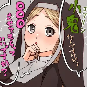小鬼なんですけどセックスさせてもらっていいですか?