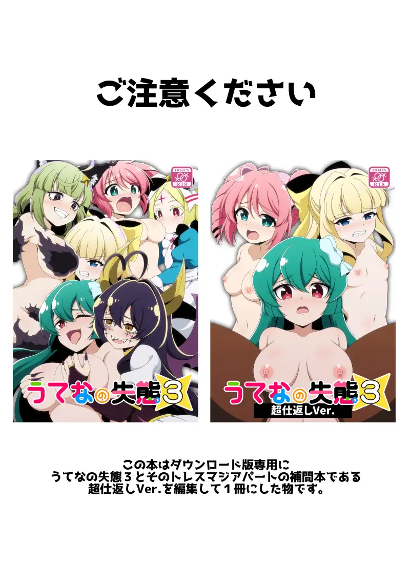 うてなの失態3超仕返しver.+