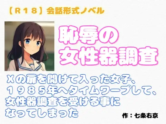 【R18】会話形式ノベル『恥辱の女性器調査』