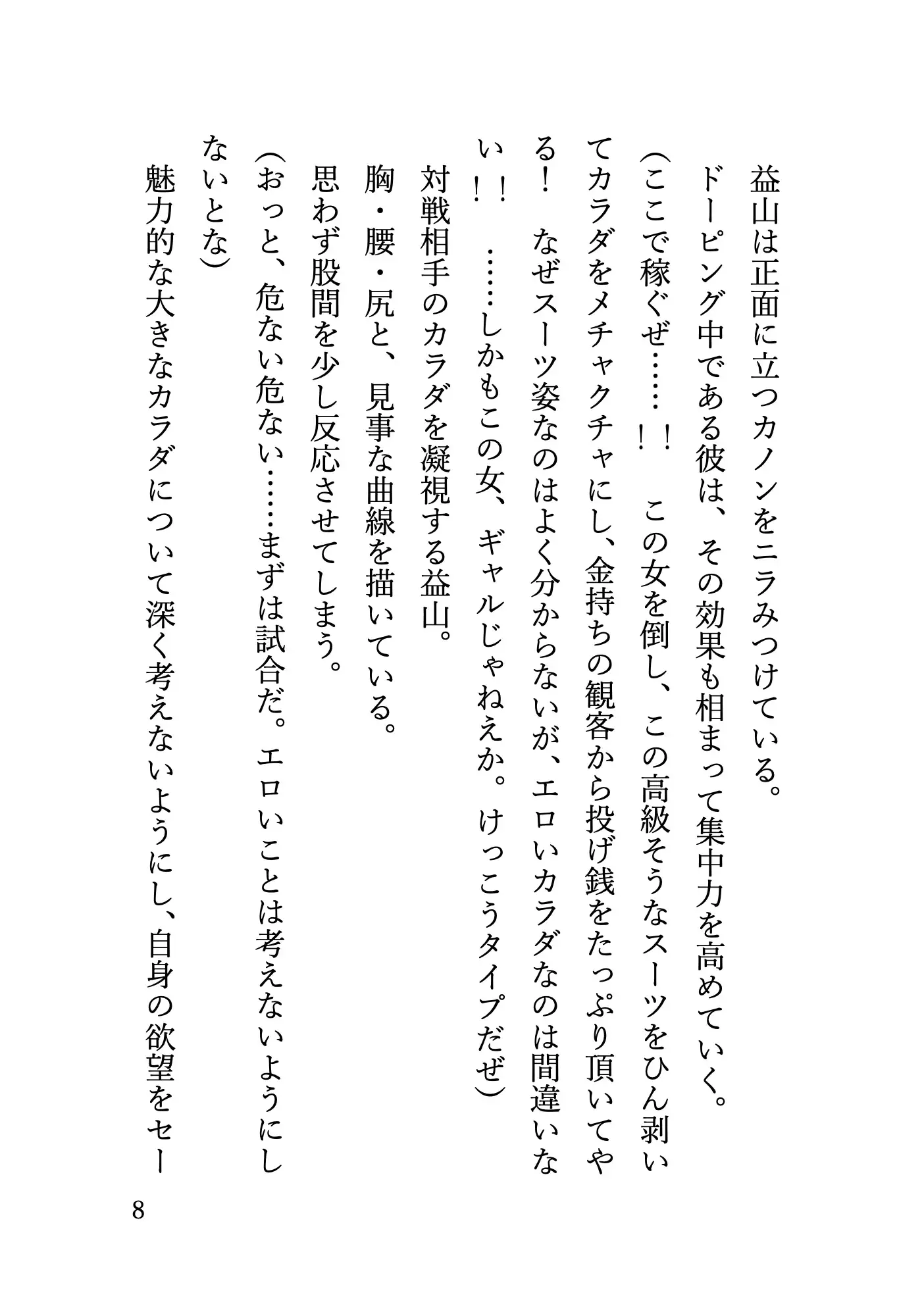 長身巨乳ギャルに地下格闘場でプロレス技を何度もかけられて 無様に勃起する姿をさらされてしまう元プロ格闘家の話