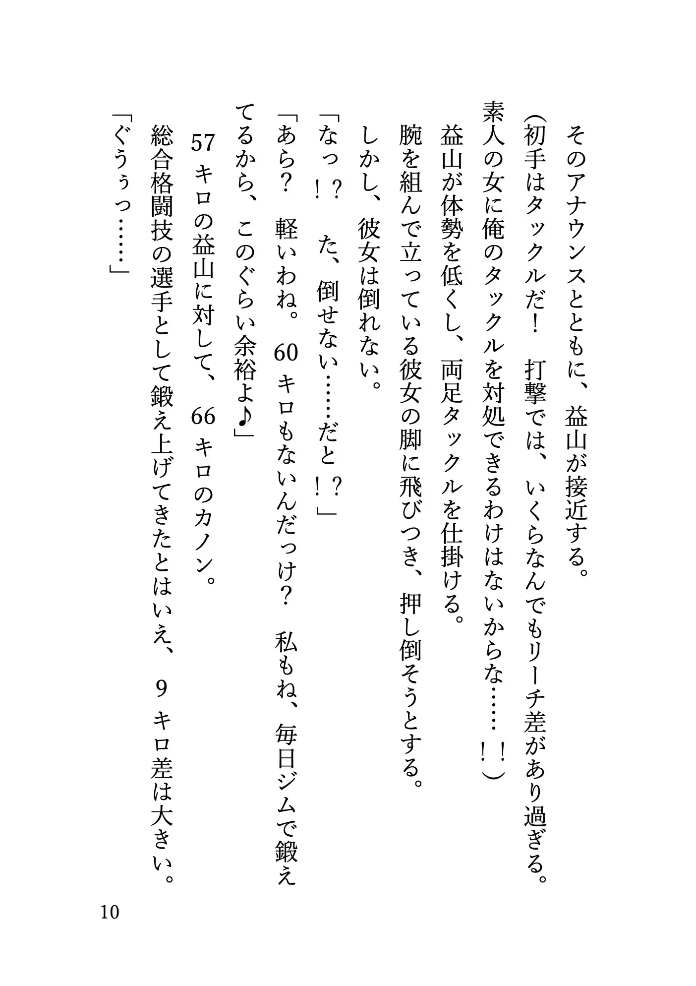 長身巨乳ギャルに地下格闘場でプロレス技を何度もかけられて 無様に勃起する姿をさらされてしまう元プロ格闘家の話