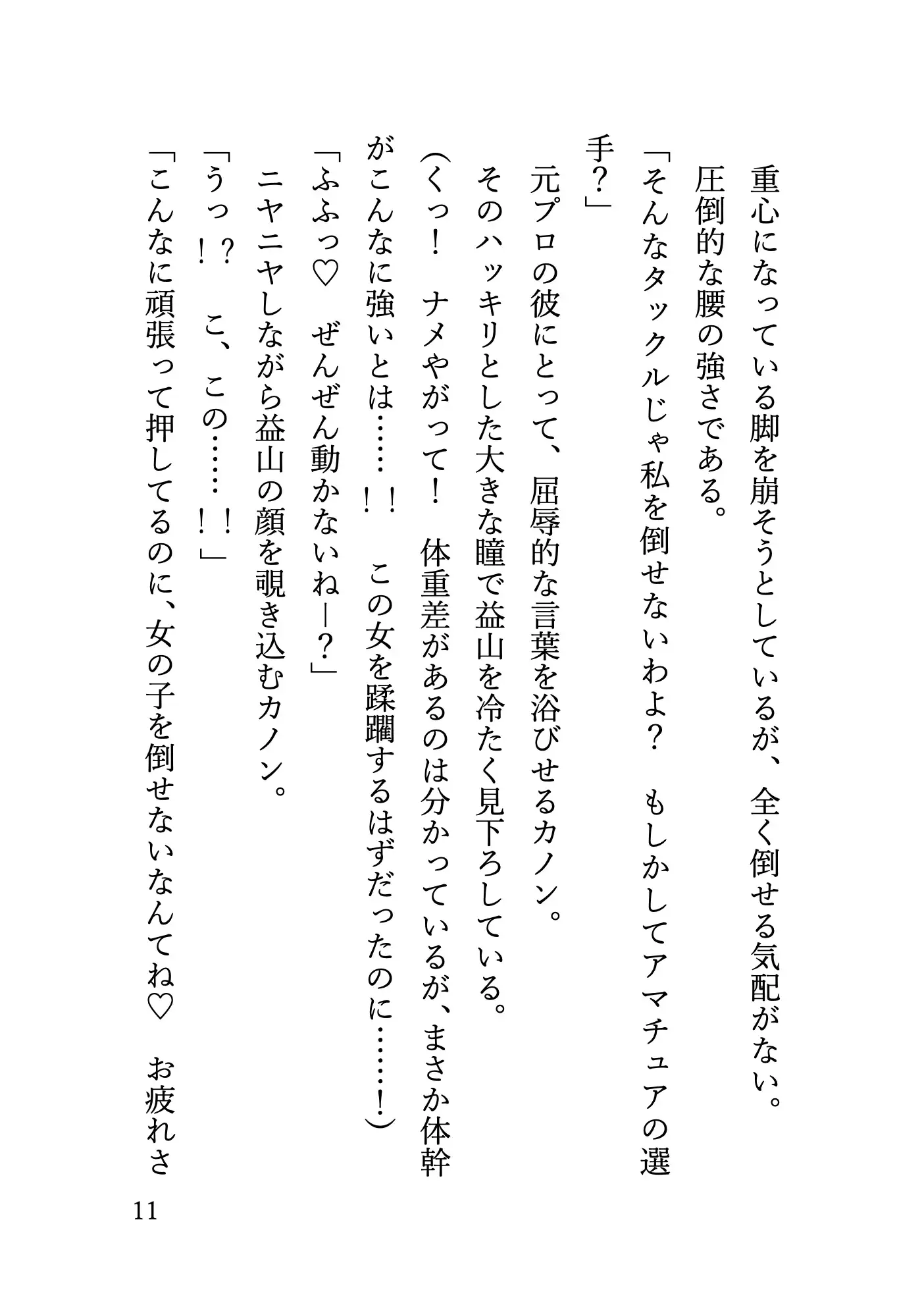 長身巨乳ギャルに地下格闘場でプロレス技を何度もかけられて 無様に勃起する姿をさらされてしまう元プロ格闘家の話