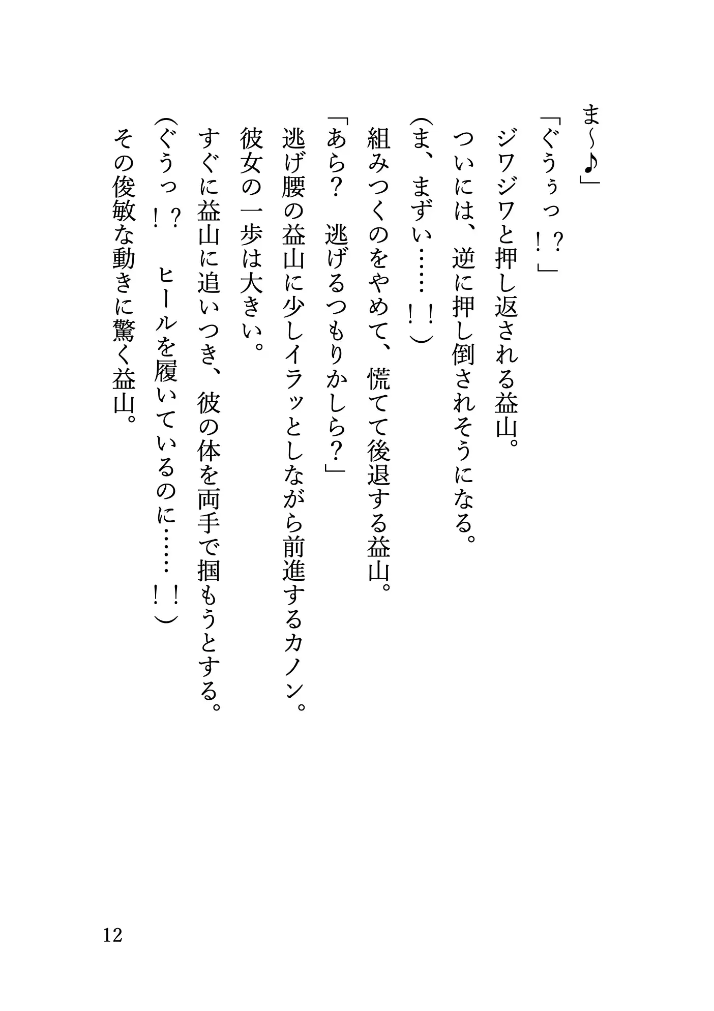 長身巨乳ギャルに地下格闘場でプロレス技を何度もかけられて 無様に勃起する姿をさらされてしまう元プロ格闘家の話