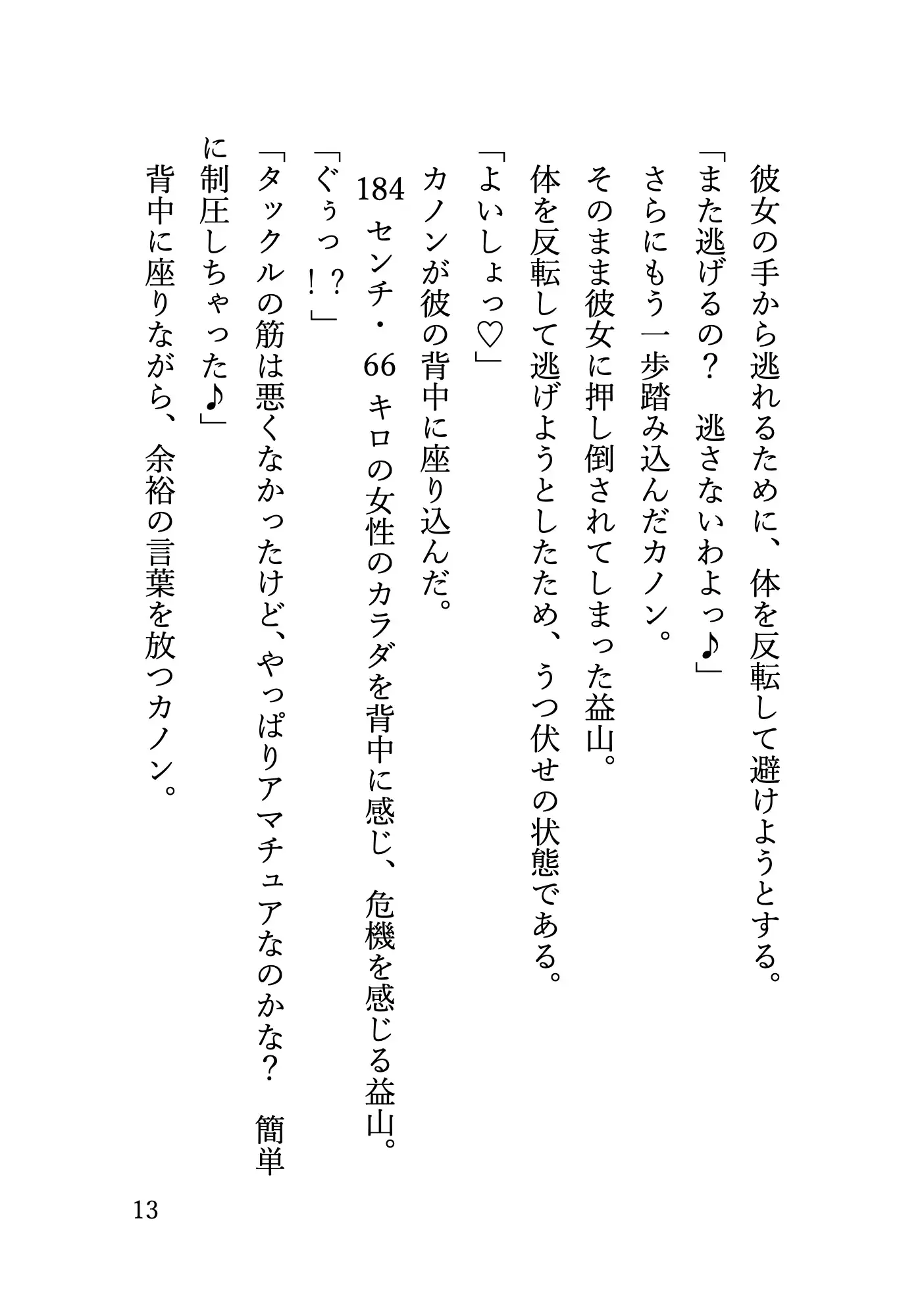 長身巨乳ギャルに地下格闘場でプロレス技を何度もかけられて 無様に勃起する姿をさらされてしまう元プロ格闘家の話