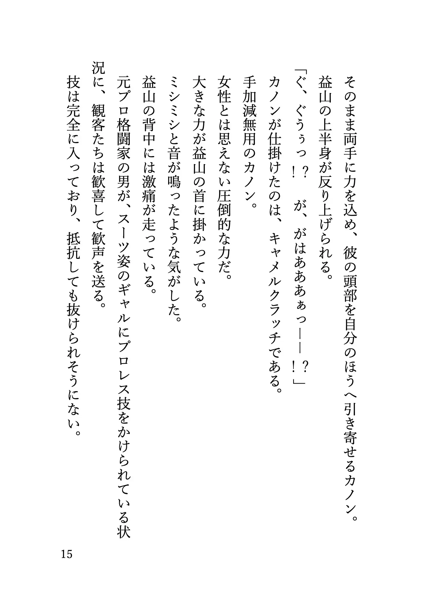 長身巨乳ギャルに地下格闘場でプロレス技を何度もかけられて 無様に勃起する姿をさらされてしまう元プロ格闘家の話