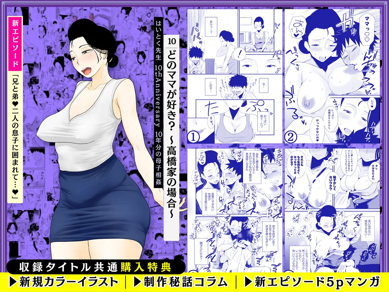 【総集編】はいとく先生 10年分の母子相姦