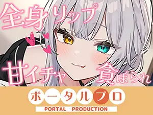 【シチュボ】全身リップ!お耳もお口も脇も乳首もおちんぽもぜ～んぶ貪られちゃう 雅乃つむぎ