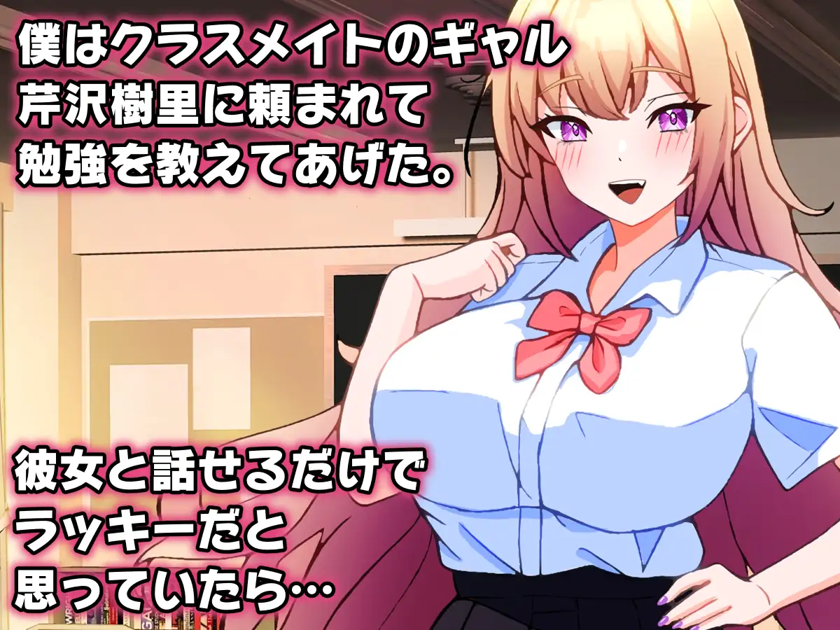 ギャルに勉強教えてあげたらお礼にエッチなことを教えてもらえた話。