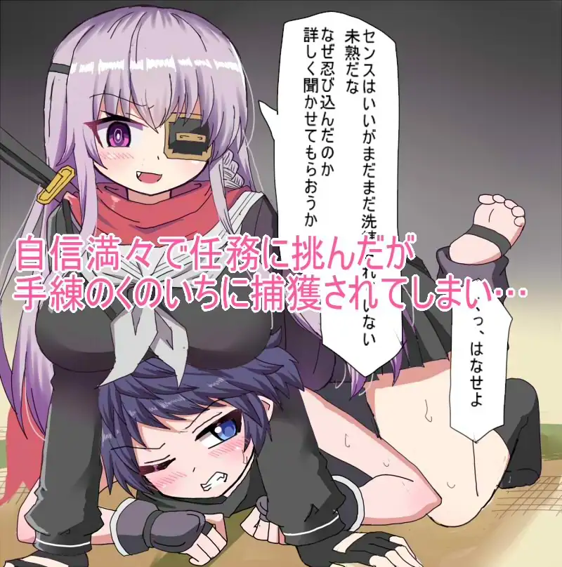 よわよわ見習い忍者が年上くのいちお姉さんにえっちな○問されちゃう話