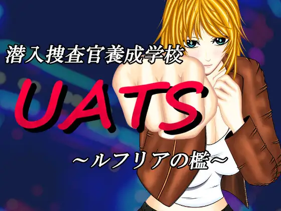 潜入捜査官養成学校UATS～ルフリアの檻～