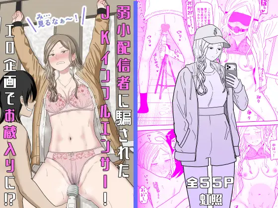 弱小配信者に騙されたJKインフルエンサー！エロ企画でお蔵入りに！?