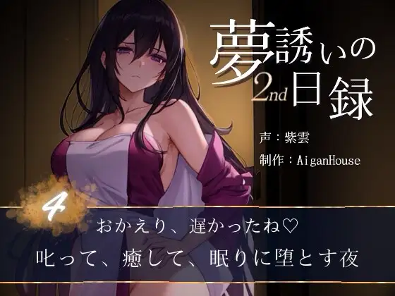 【夢誘いの日録2nd】第4作 おかえり、遅かったね♡叱って、癒して、眠りに堕とす夜