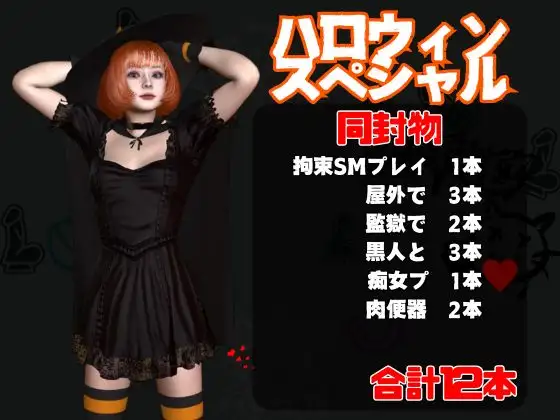 【ハロウィン】年に一度のハロウィンパーティー！痴女の魔女とエッチを楽しむ究極総集編【動画12本】