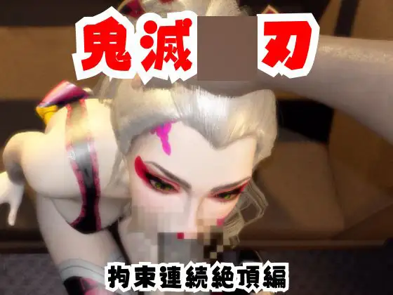 【なんと動画2本】リアルバージョン堕姫が拘束調教される動画パック【鬼滅〇刃】その6