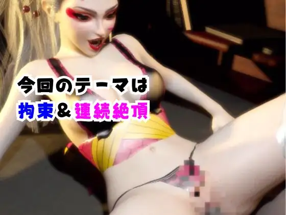【なんと動画2本】リアルバージョン堕姫が拘束調教される動画パック【鬼滅〇刃】その6