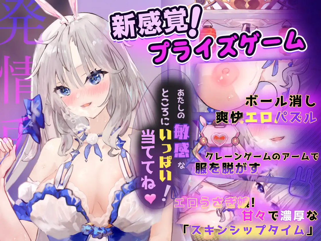 ウサウサキャプター【新感覚！プライズゲーム】発情うさぎ娘とエロい遊戯