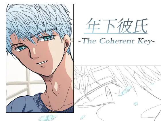 年下彼氏 -The Coherent Key-