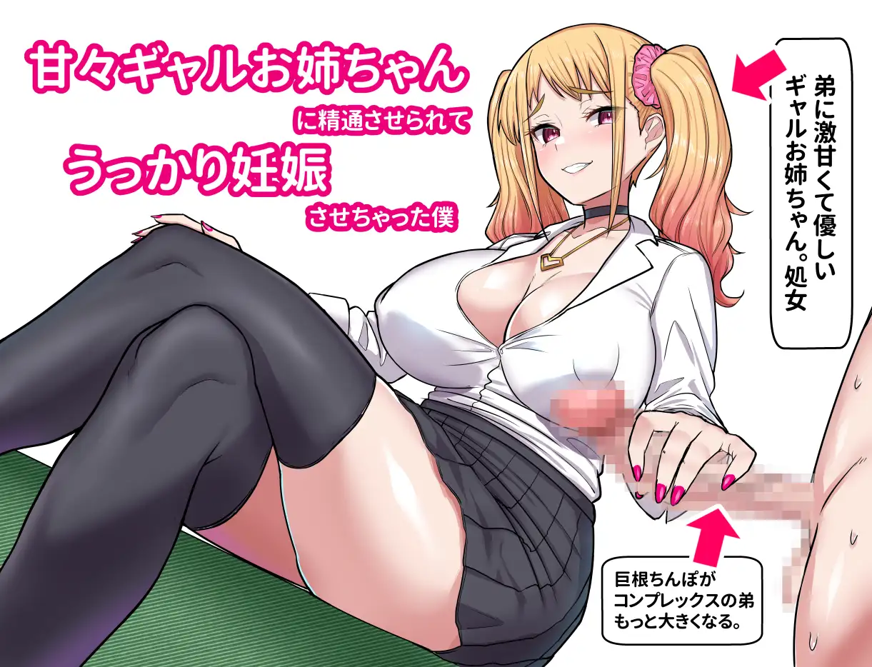 甘々ギャルお姉ちゃんに精通させられてうっかり妊娠さっせちゃった僕